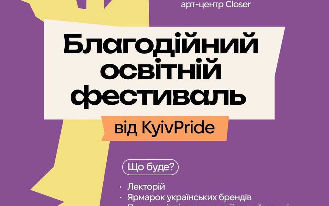 Благодійний освітній фестиваль від КиївПрайд