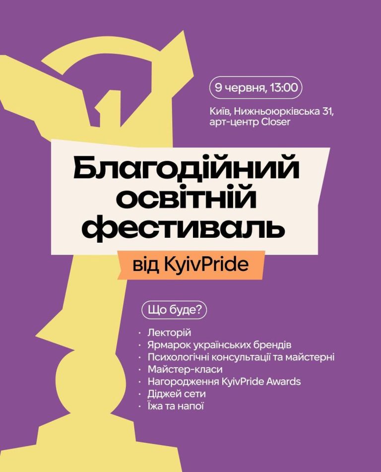 Благодійний освітній фестиваль від КиївПрайд
