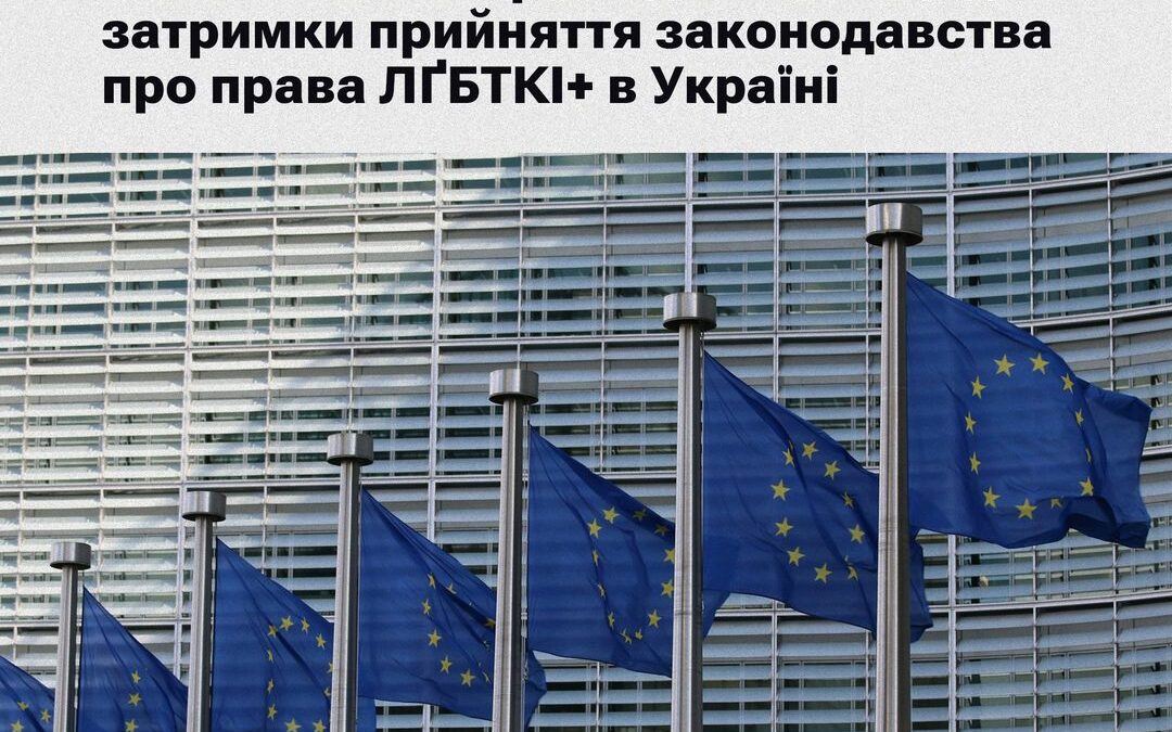 Європейська комісія наполягатиме на забезпеченні рівності ЛҐБТКІ+ у політичному діалозі у країнах-кандидатах на вступ до ЄС