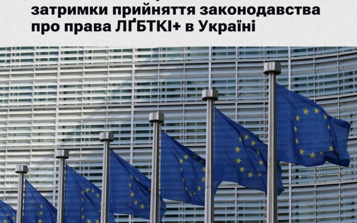 Європейська комісія наполягатиме на забезпеченні рівності ЛҐБТКІ+ у політичному діалозі у країнах-кандидатах на вступ до ЄС