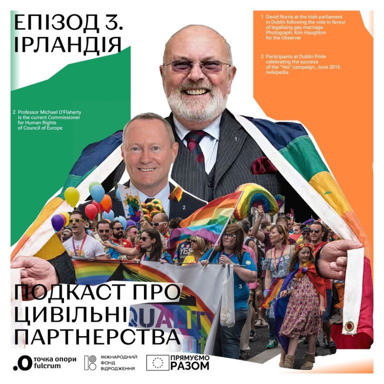 Подкаст про цивільні партнерства. Епізод 3. Ирландія