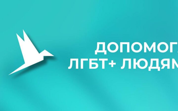 Психологічна онлайн-консультація та гуманітарна допомога для ЛГБТ+ в місті Запоріжжі та області