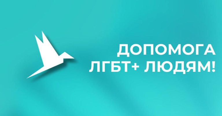 Психологічна онлайн-консультація та гуманітарна допомога для ЛГБТ+ в місті Запоріжжі та області