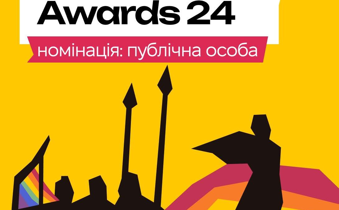KyivPride Awards 2024. Номінація: публічна особа