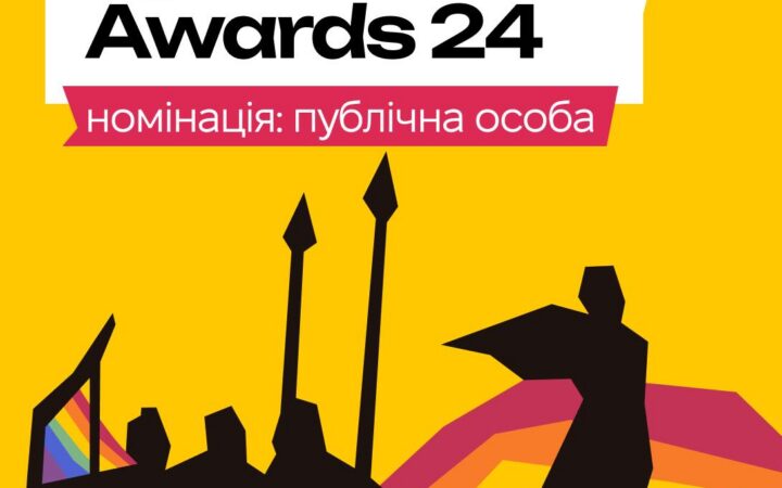 KyivPride Awards 2024. Номінація: публічна особа