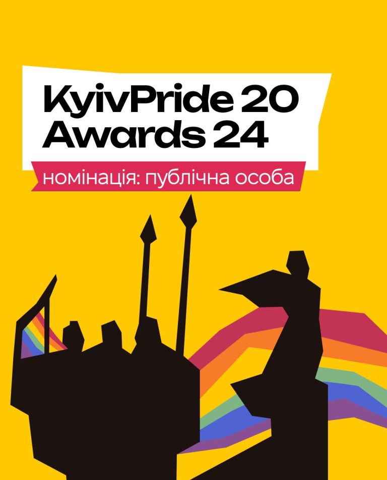 KyivPride Awards 2024. Номінація: публічна особа