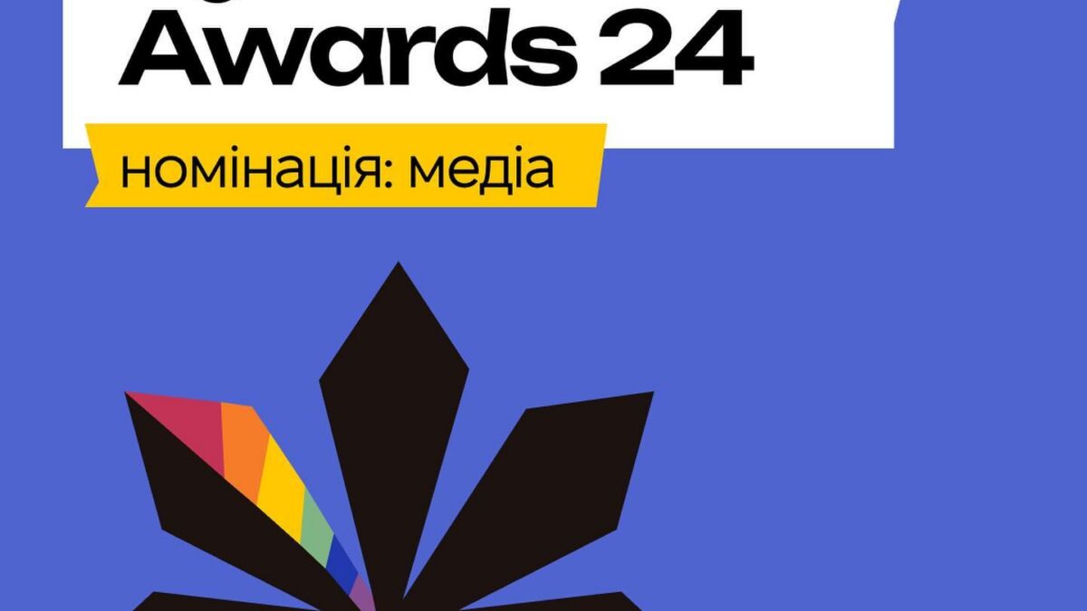KyivPride Awards 2024. Номінація: медіа