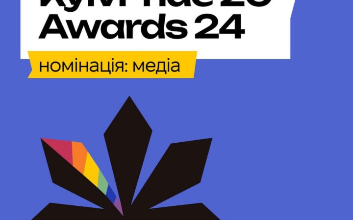 KyivPride Awards 2024. Номінація: медіа
