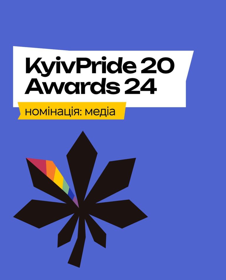 KyivPride Awards 2024. Номінація: медіа