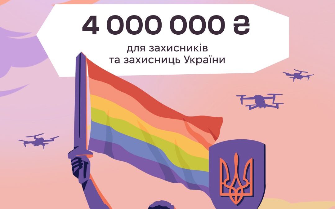 Прайд-збір 4 000 000 ₴ для захисників та захисниць України