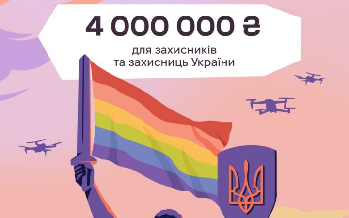 Прайд-збір 4 000 000 ₴ для захисників та захисниць України