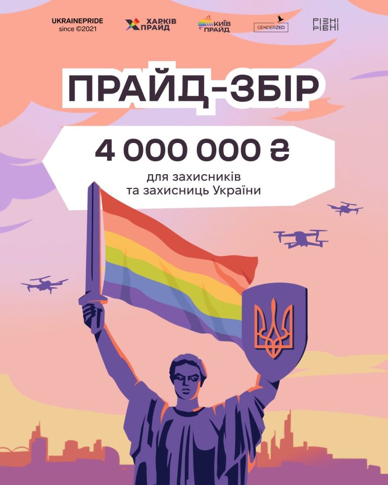 Прайд-збір 4 000 000 ₴ для захисників та захисниць України