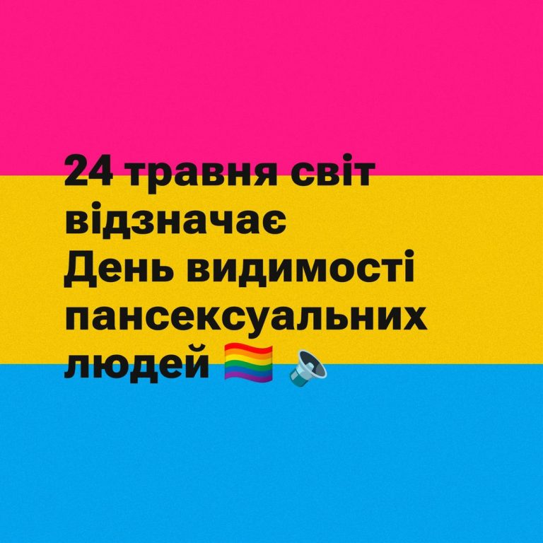 24 травня відзнався День видимості пансексуальних людей (Pansexual Visibility Day).