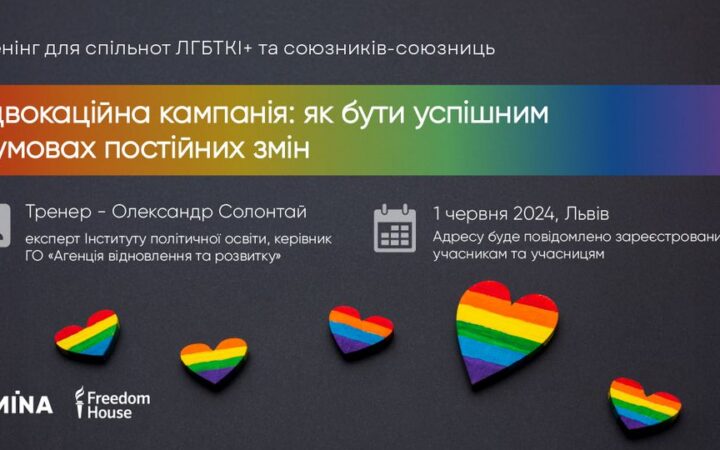 Тренінг для спільнот ЛГБТКІ+ та союзників-союзниць: «Адвокаційна кампанія: як бути успішним в умовах постійних змін»