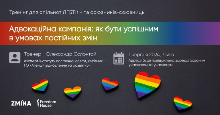 Тренінг для спільнот ЛГБТКІ+ та союзників-союзниць: «Адвокаційна кампанія: як бути успішним в умовах постійних змін»