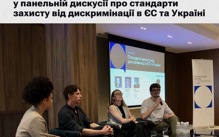 Точка опори ЮА взяла участь у панельній дискусії під час правозахисних діалогів «Правозахисний вимір євроінтеграції», організованих Центром громадянських свобод.