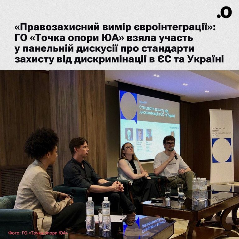 Точка опори ЮА взяла участь у панельній дискусії під час правозахисних діалогів «Правозахисний вимір євроінтеграції», організованих Центром громадянських свобод.
