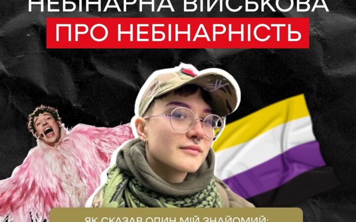 Небінарна військова Кафа про небінарність