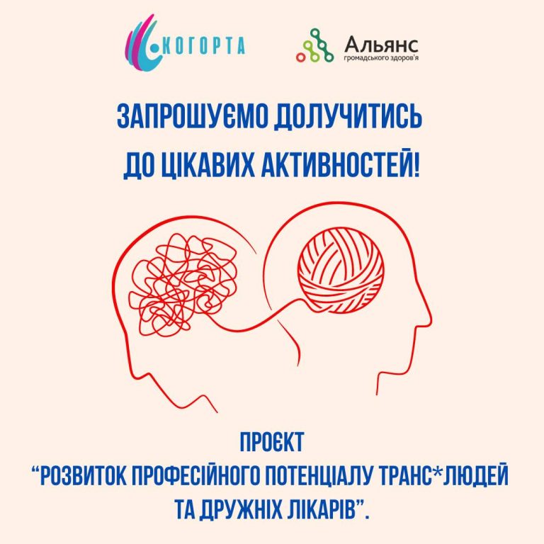 ГО Когорта запрошує приєжнатись до проєкта “Розвиток професійного потенціалу транс*людей та дружніх лікарів”.