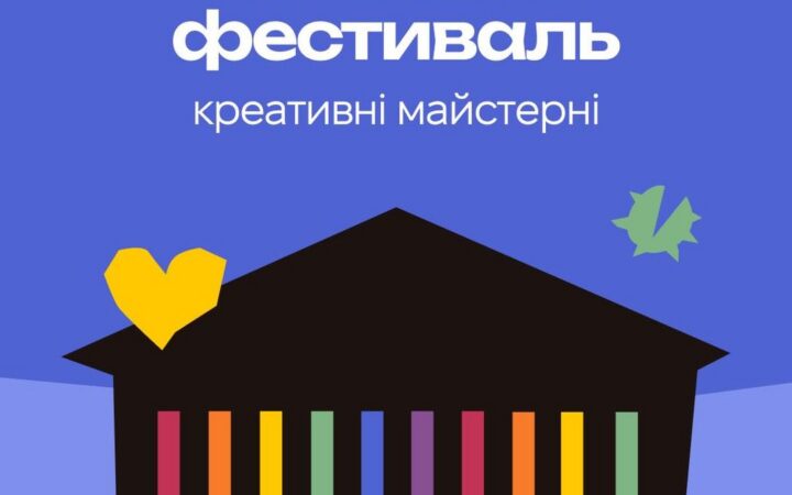 Благодійний освітній фестиваль від КиївПрайд
