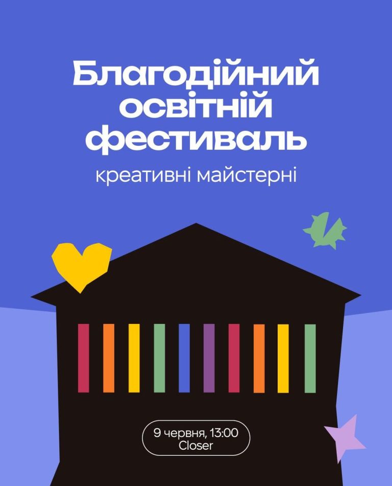 Благодійний освітній фестиваль від КиївПрайд