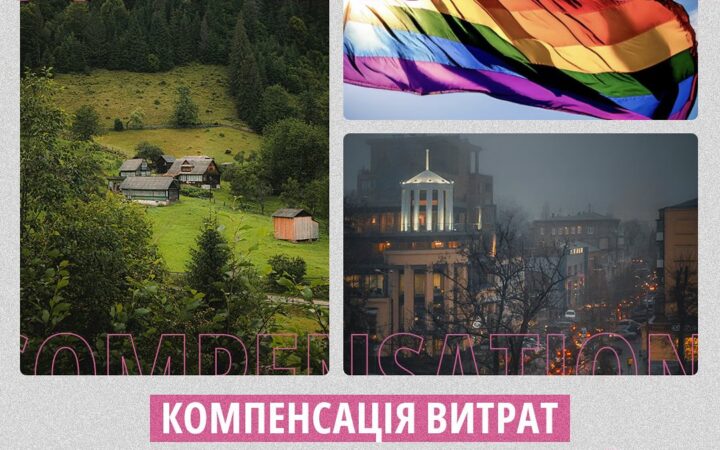 Компенсація витрат на тимчасове проживання ЛГБТ+ людей в Дніпропетровській чи Закарпатській областях
