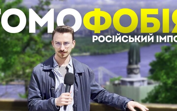 Колоніальна історія гомофобії в Україні