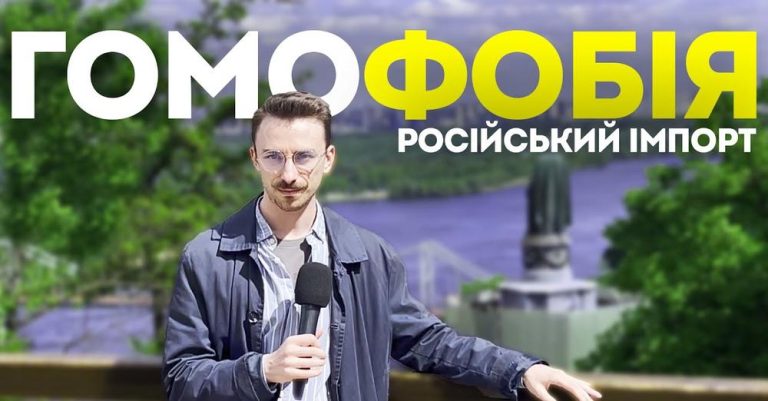 Колоніальна історія гомофобії в Україні