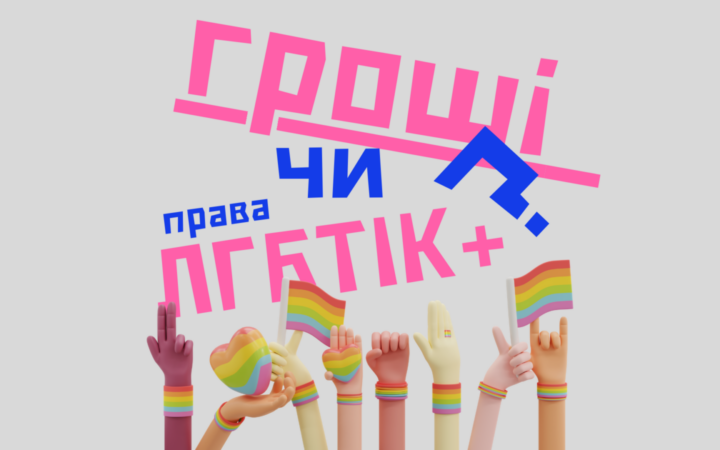 Мільярдні прибутки VS безпека ЛГБТІК: Що обирають техногіганти?