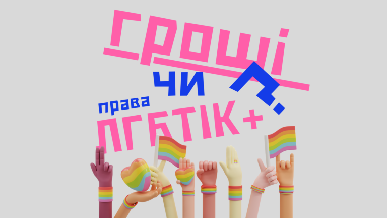 Мільярдні прибутки VS безпека ЛГБТІК: Що обирають техногіганти?
