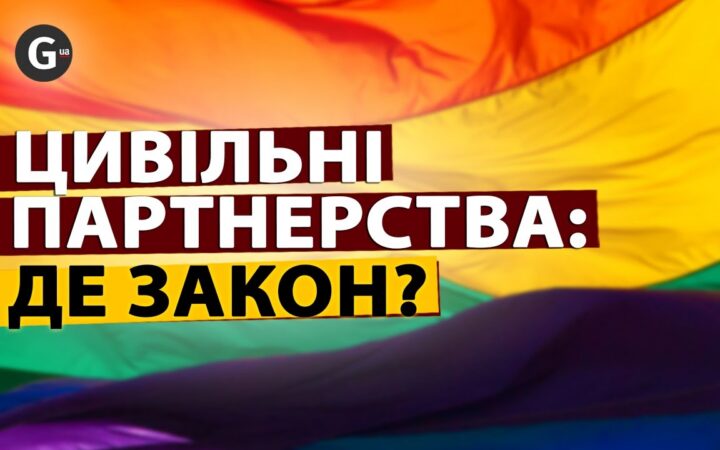 Цивільні партнерства: чому «завис» законопроєкт