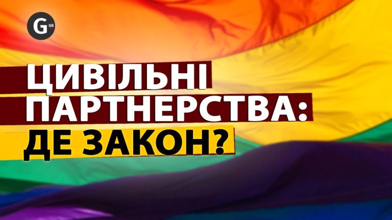 Цивільні партнерства: чому «завис» законопроєкт