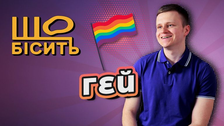 Що Бісить Гея. Олександр Леоненко. Шоу ЛУКІБІСИТЬ