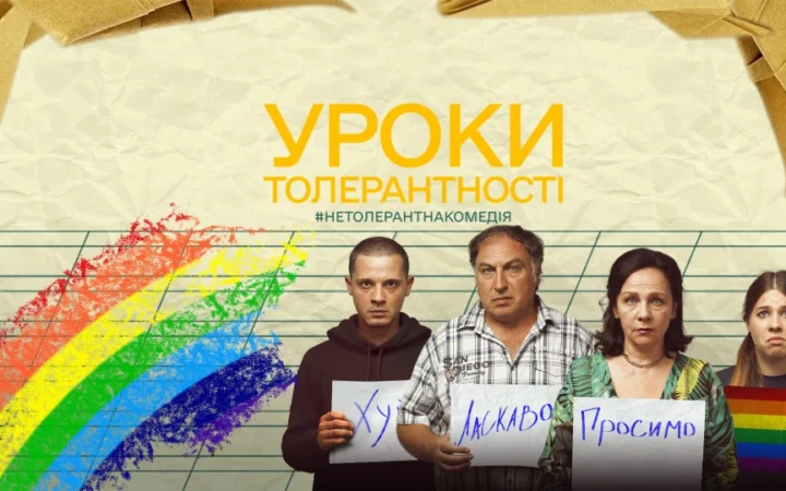 Українська комедія “Уроки толерантності” про упередження щодо ЛГБТ вийшла в прокат у Польщі