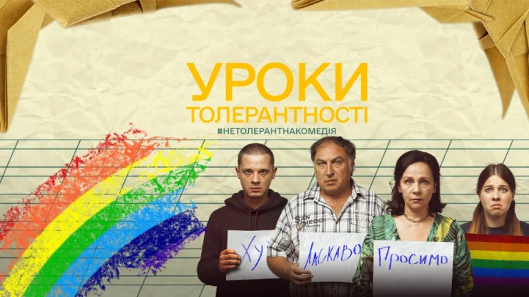 Українська комедія “Уроки толерантності” про упередження щодо ЛГБТ вийшла в прокат у Польщі