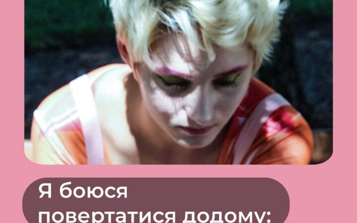 «Я боюся повертатися додому»: ЛҐБТІК+ і домашнє насильство