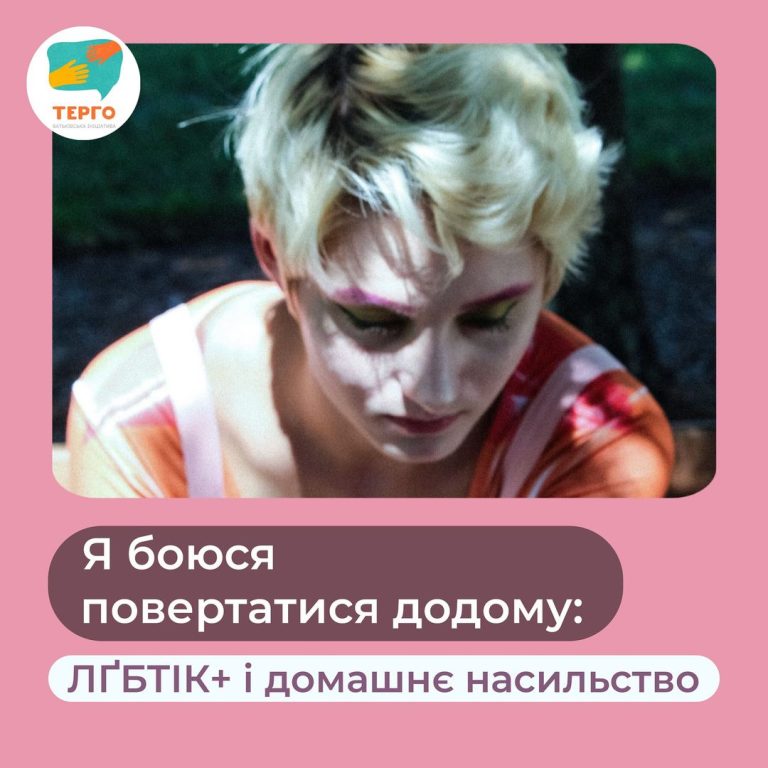 «Я боюся повертатися додому»: ЛҐБТІК+ і домашнє насильство