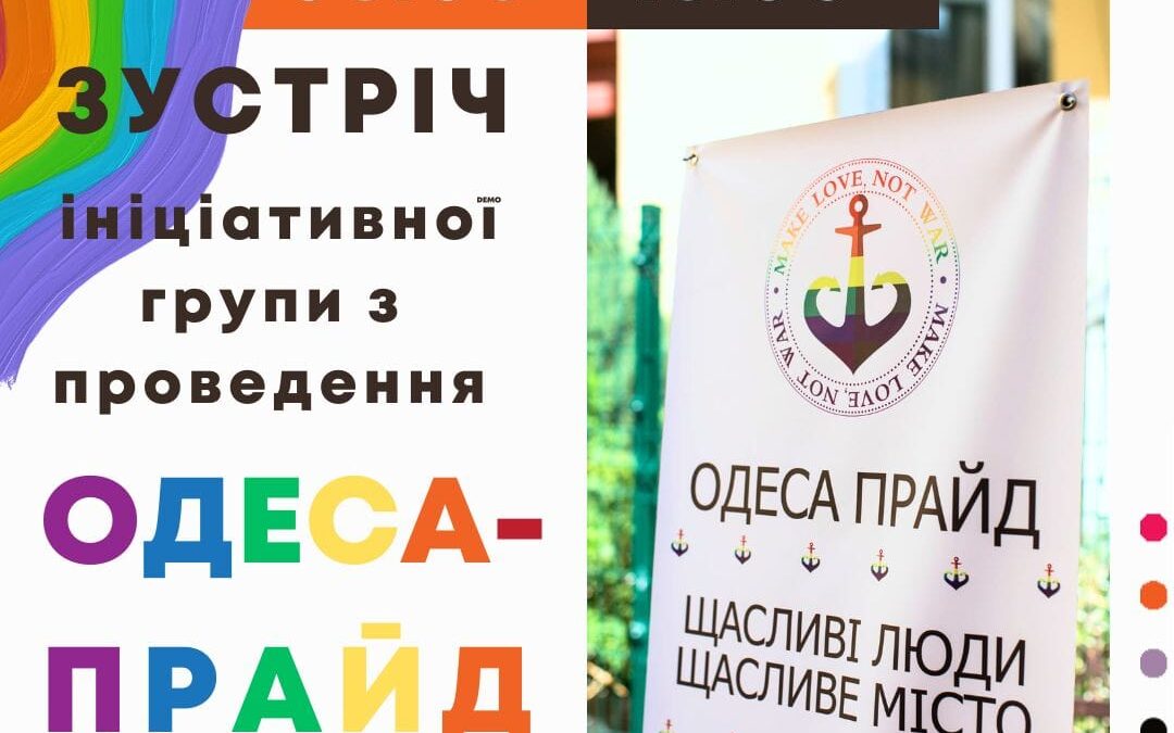 Долучайтесь до другої зустрічі з планування заходів ОдесаПрайд 2024