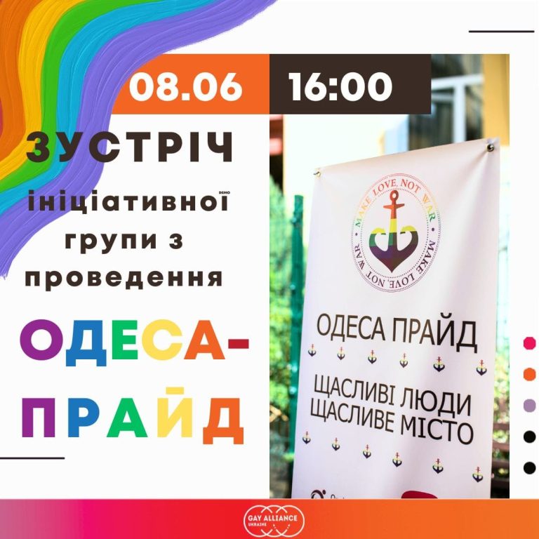 Долучайтесь до другої зустрічі з планування заходів ОдесаПрайд 2024