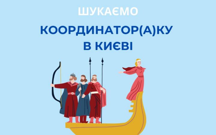 ГО Когорта шукає координатор(а)ку в Києві