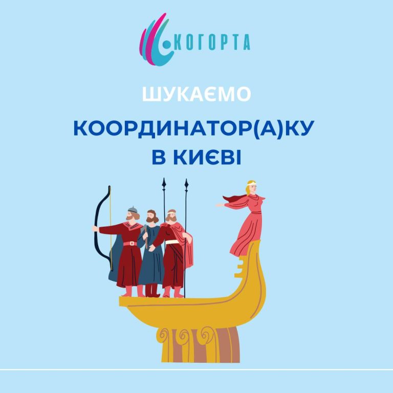 ГО Когорта шукає координатор(а)ку в Києві