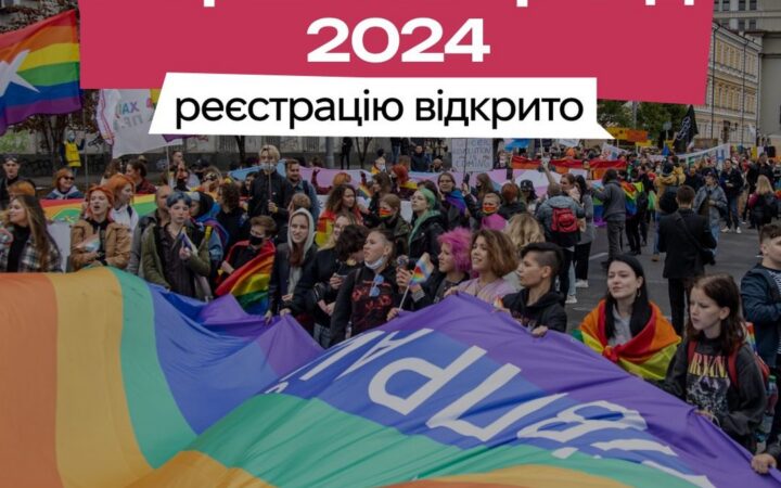 Зустрічаємо КиївПрайд 2024. Реєстрацію відкрито