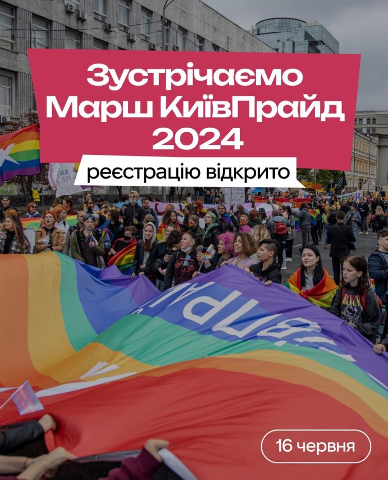 Зустрічаємо КиївПрайд 2024. Реєстрацію відкрито