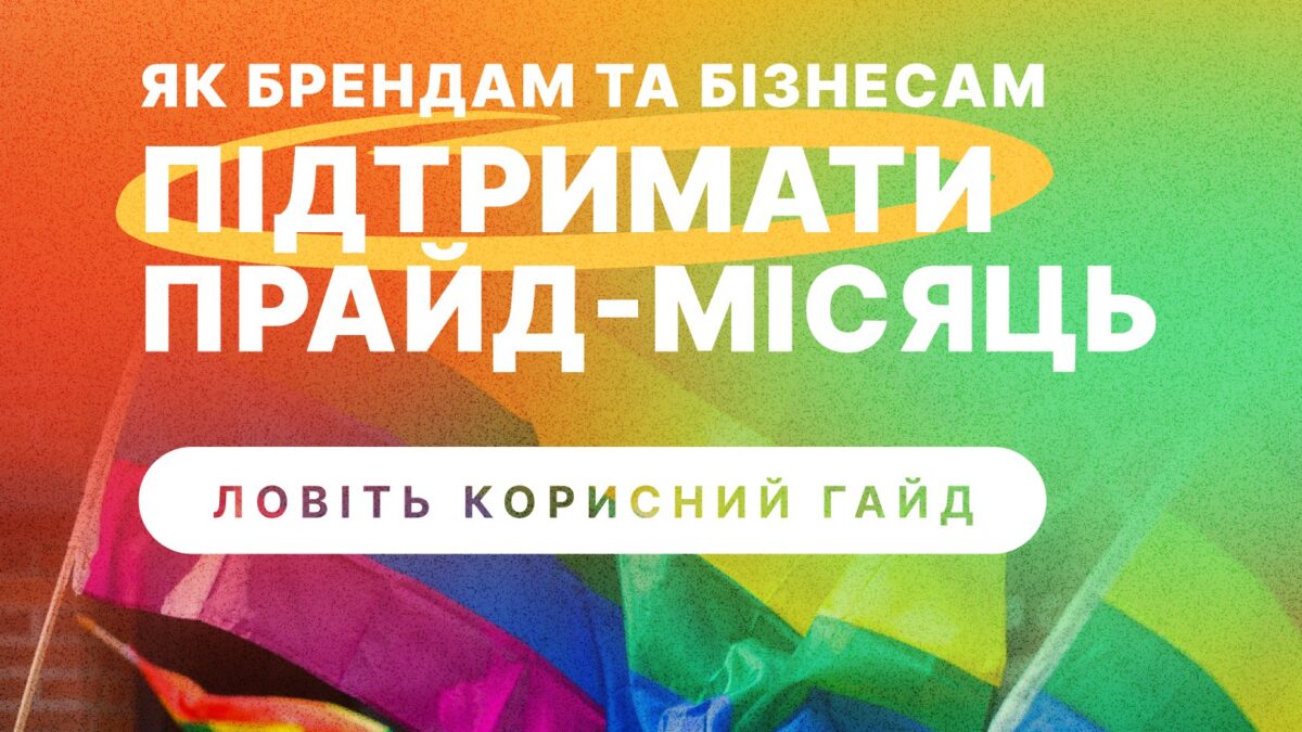 Як брендам та бізнесам підтримати прайд-місяць