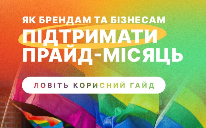 Як брендам та бізнесам підтримати прайд-місяць