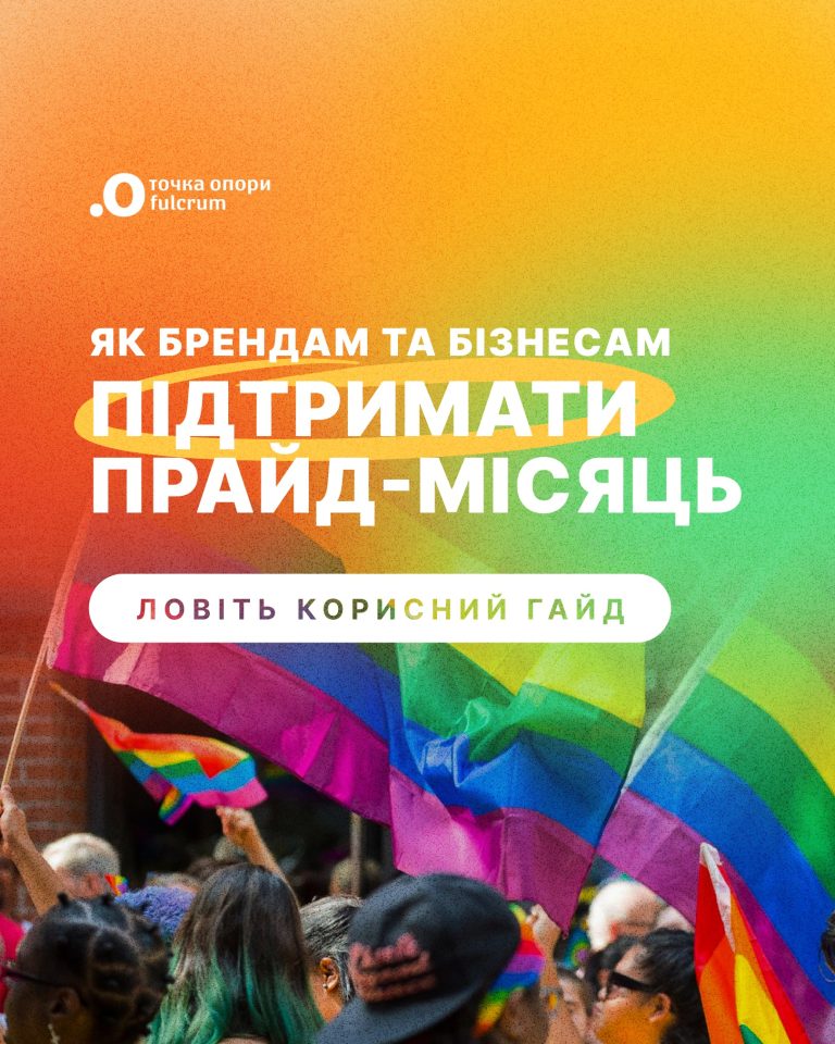 Як брендам та бізнесам підтримати прайд-місяць
