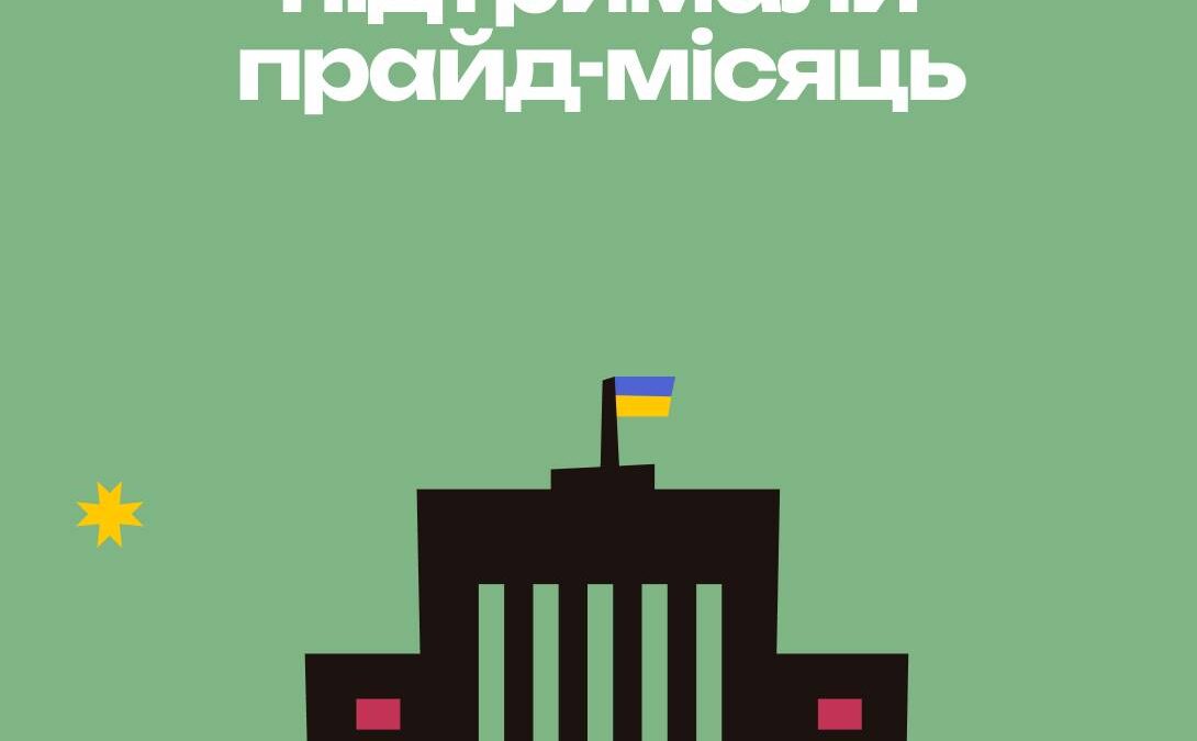 Вони підтримали прайд-місяць