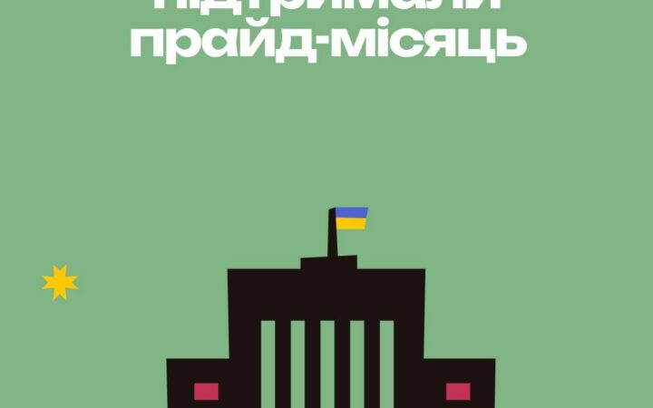 Вони підтримали прайд-місяць