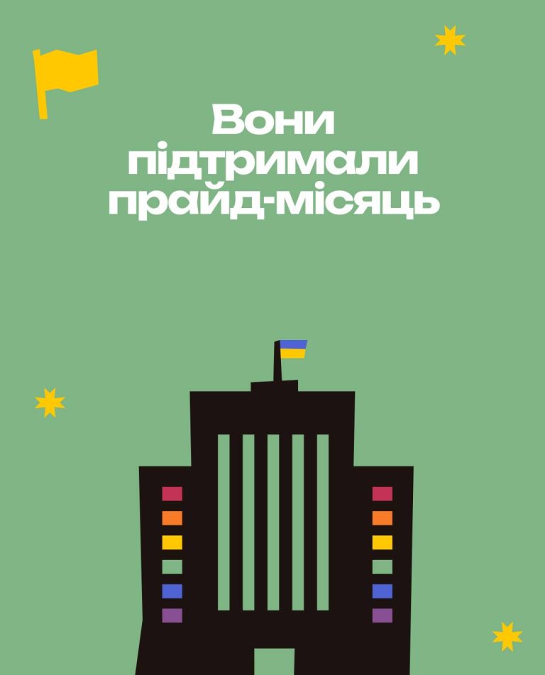 Вони підтримали прайд-місяць