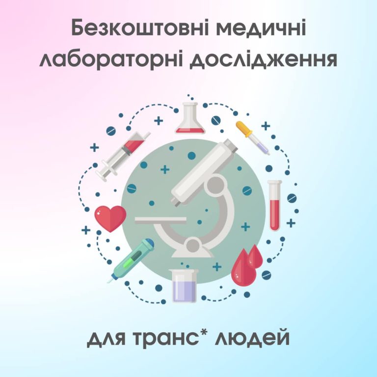 Безкоштовні медичні лабораторні дослідження для транс* людей